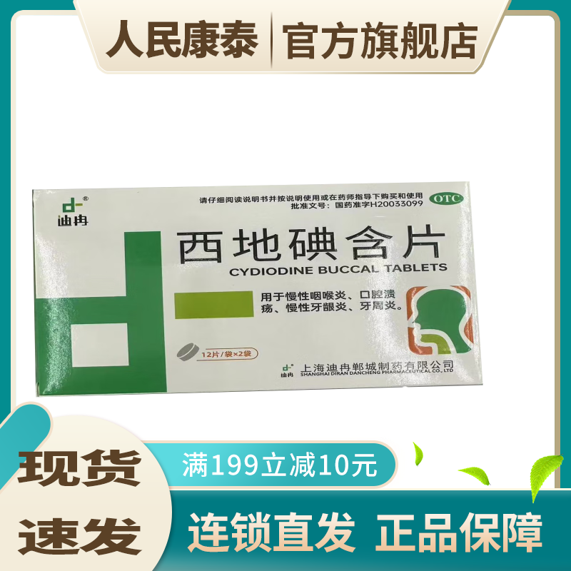 迪冉 西地碘含片 1.