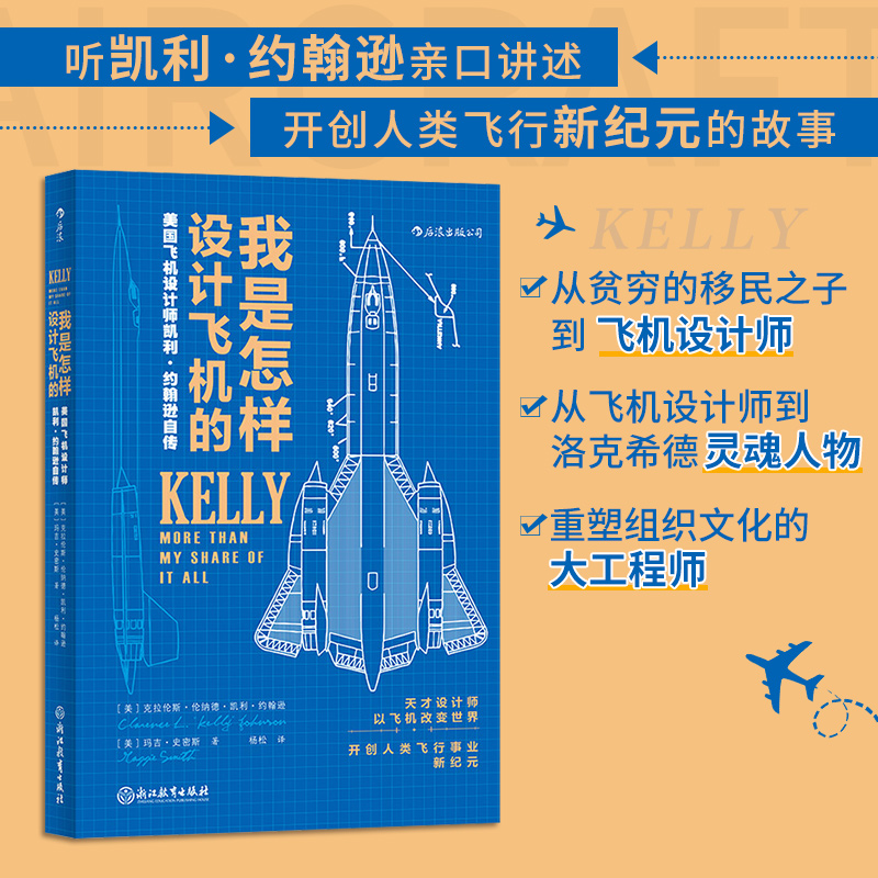 我是怎样设计飞机的(美国飞机设计师凯利·约翰逊自传)臭鼬工厂美国航空发展科学家工业传记企业项目管理