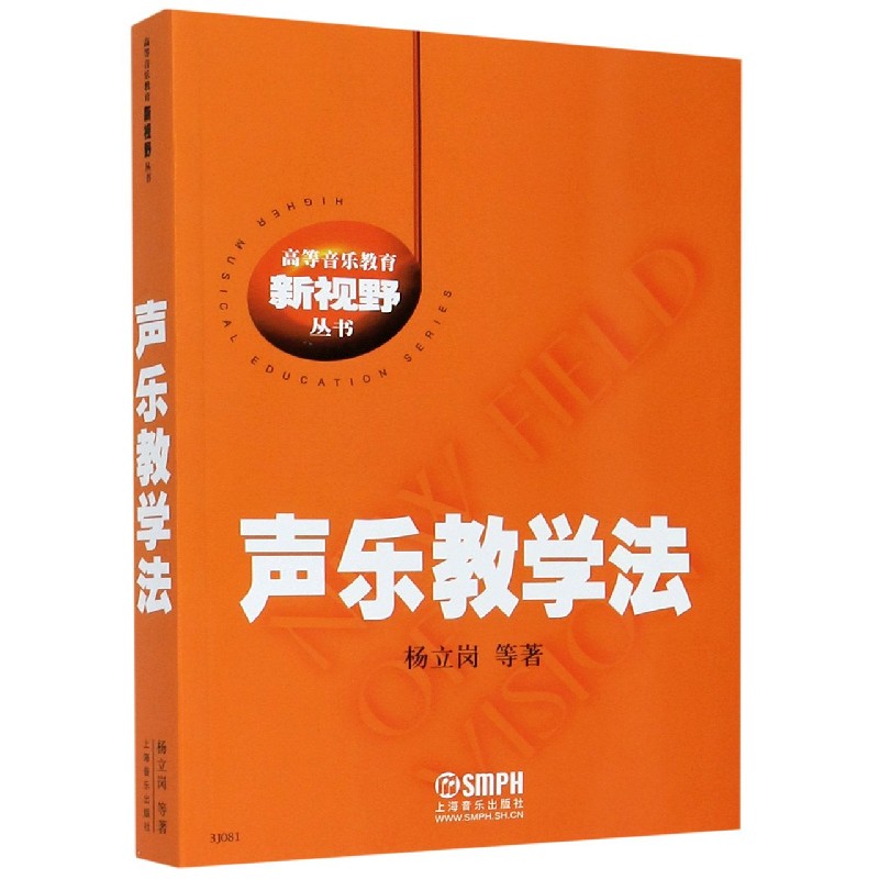 声乐教学法/高等音乐教育新视野丛书