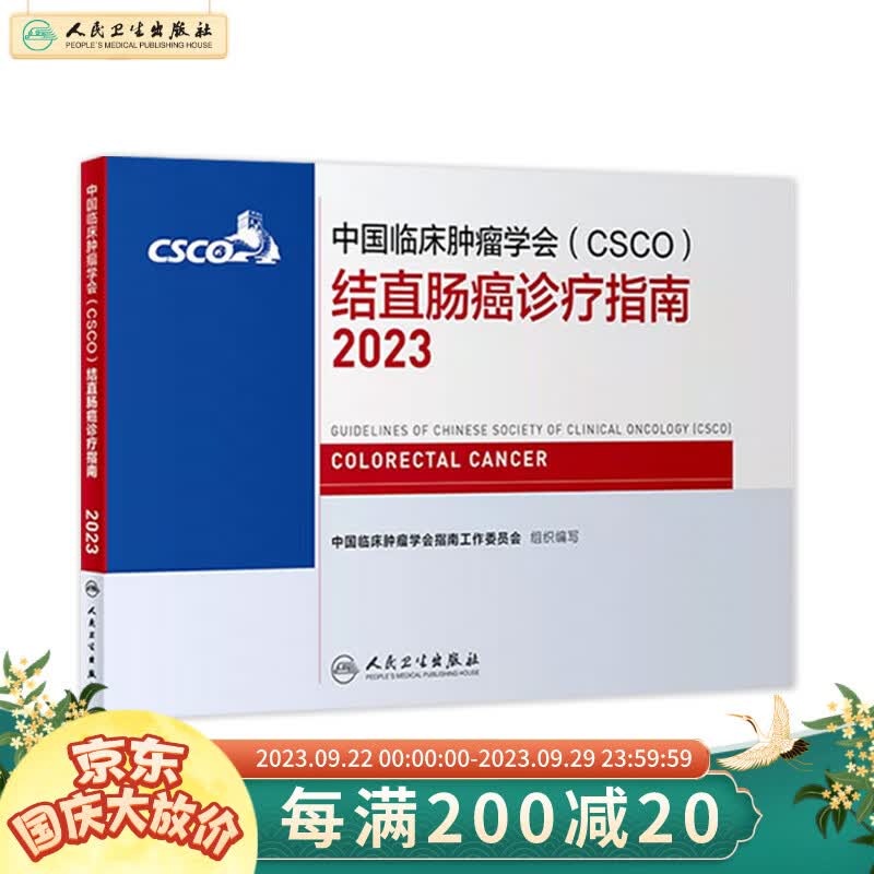 csco指南2023 结直肠癌诊疗指南 可搭胃癌肝癌肾肺癌乳腺宫颈癌恶性血液病淋巴瘤常见恶性合订本 人民卫生出版社CSCO肿瘤癌症书籍怎么看?