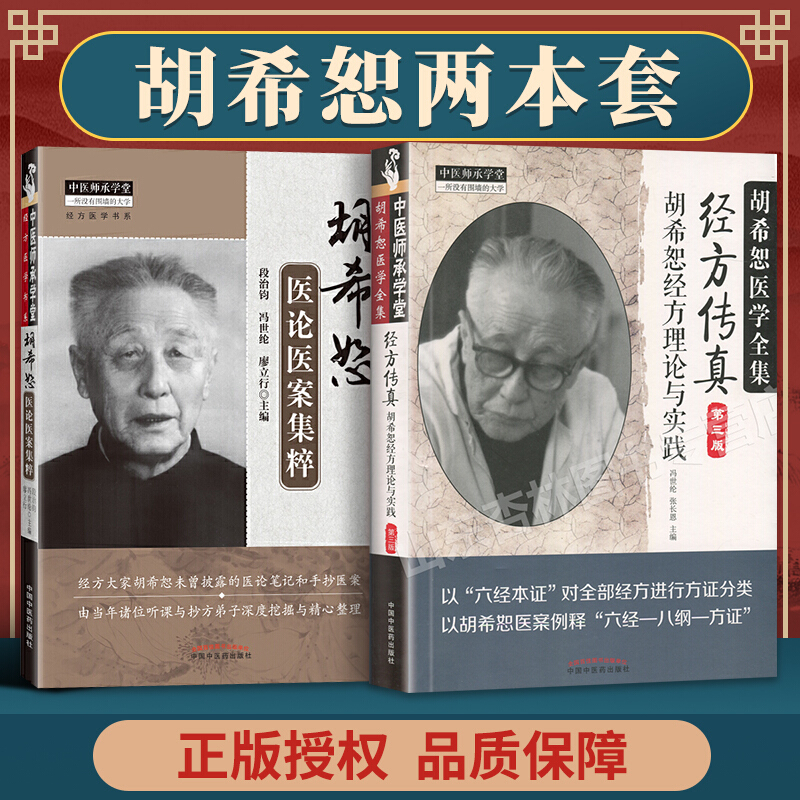 2本经方传真+胡希恕医论医案集粹经方理论