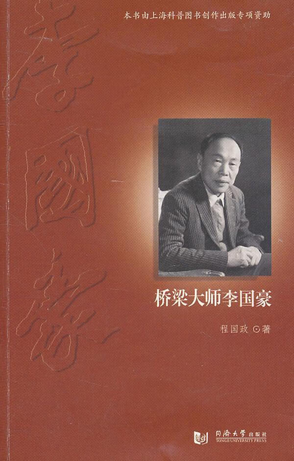 桥梁大师李国豪传记李国豪传记 图书