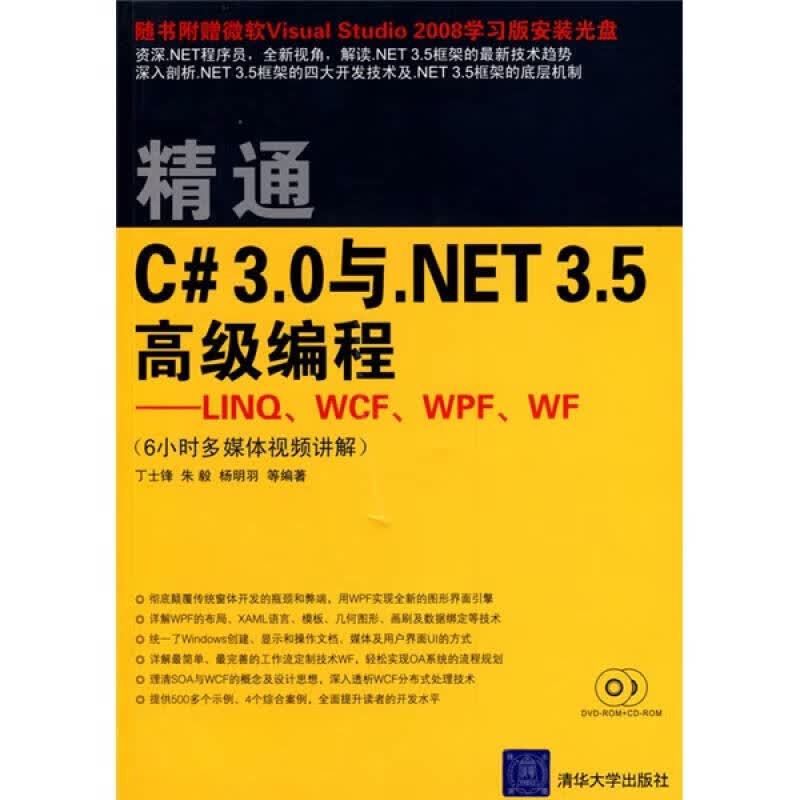 精通C# 3.0与NET 3.5高级编程【正版图书】