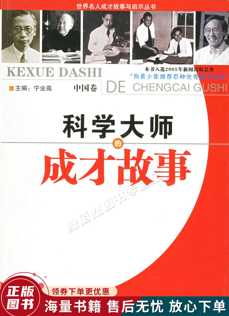 科学大师的成才故事.中国卷