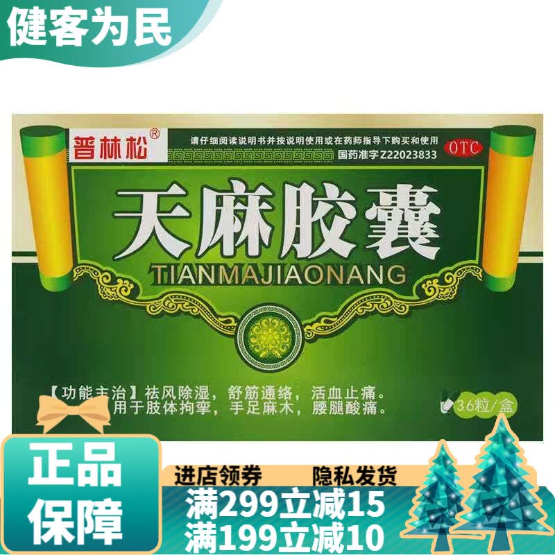 天麻胶囊手脚麻木可选北京同仁堂天麻舒筋通络祛风除湿手麻脚麻肢体