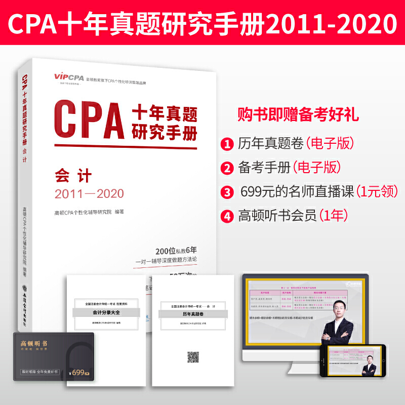 CPA十年真题研究手册(会计2011-2020)