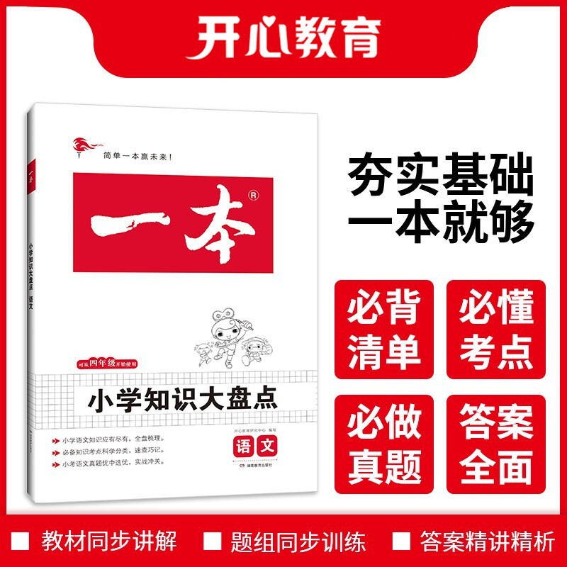 2022一本小学语文知识大盘点四至六年级小升初必刷题真题卷毕业总复习全解 第9次修订