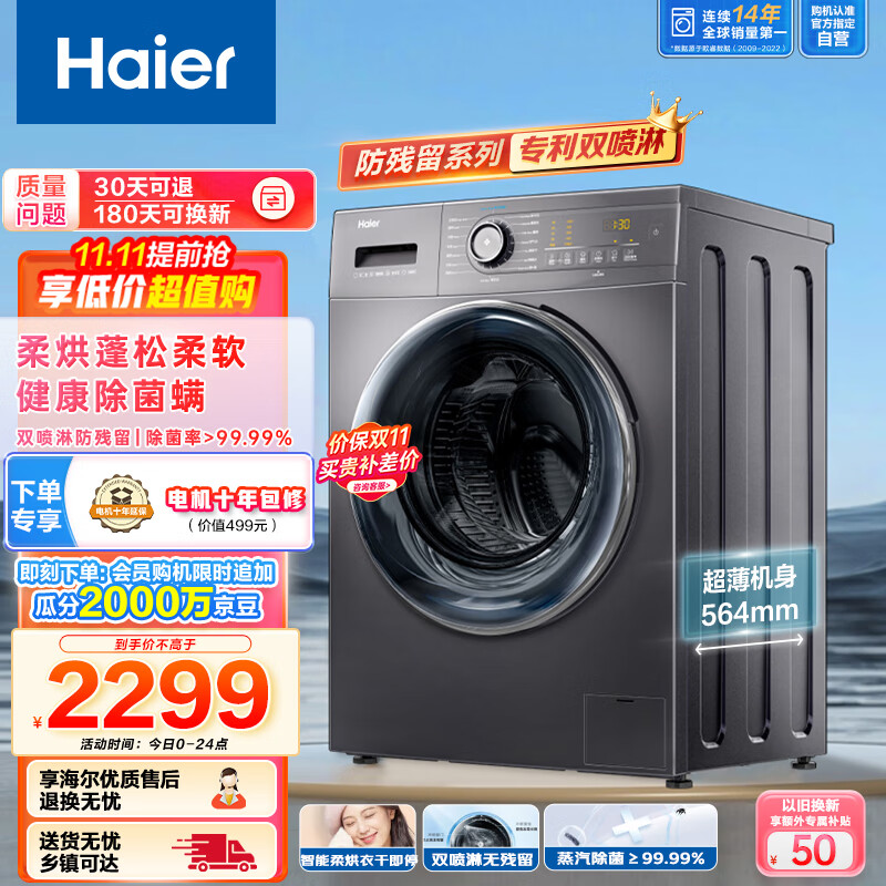 海尔（Haier）双喷淋滚筒洗衣机全自动 10公斤大容量 BLDC变频 超薄564mm 蒸汽除菌螨 洗烘一体机EG100HMATE35S