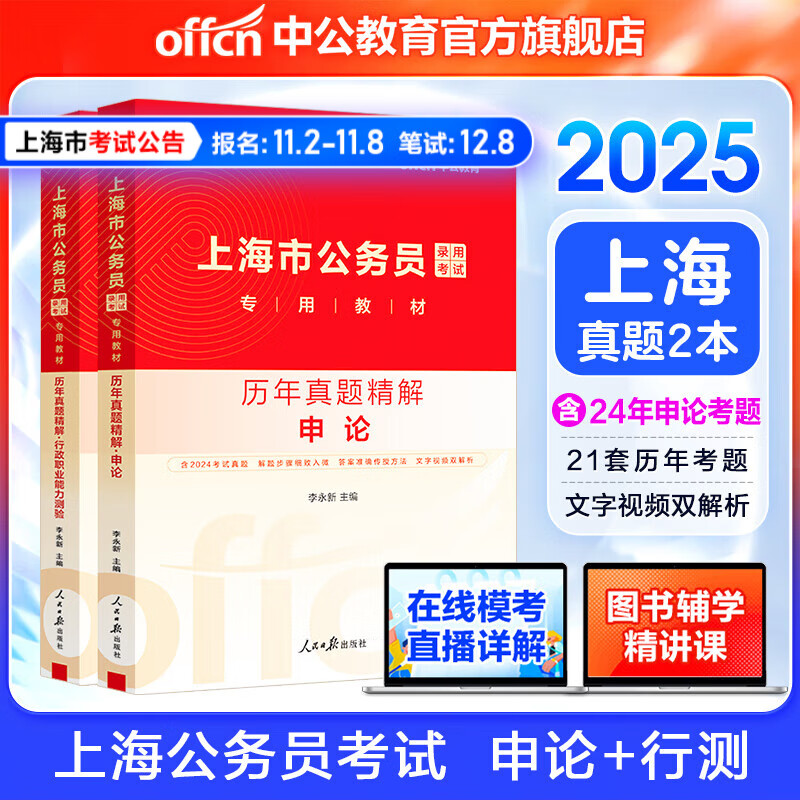 中公教育2025上海市公务员考试历年真题试卷：申论+行测（历年真题精讲）2本套 上海市考历年真题