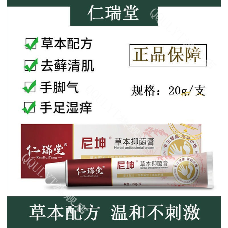 【官方旗舰】2代尼坤仁瑞堂尼坤软膏起水泡止痒手痒脱皮草本 仁瑞堂