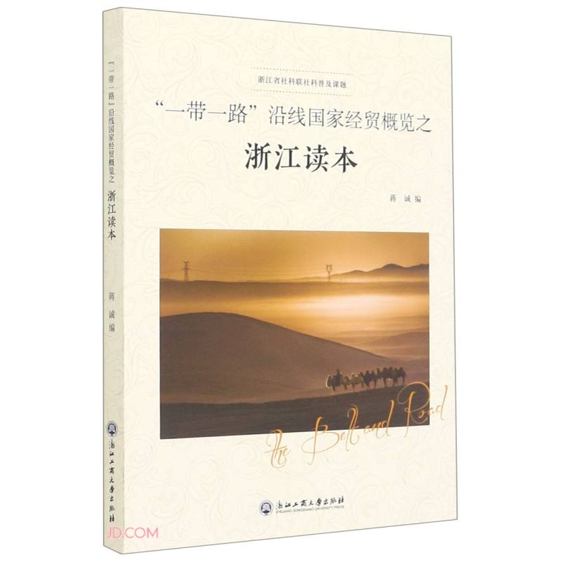 一带一路沿线国家经贸概览之浙江读本