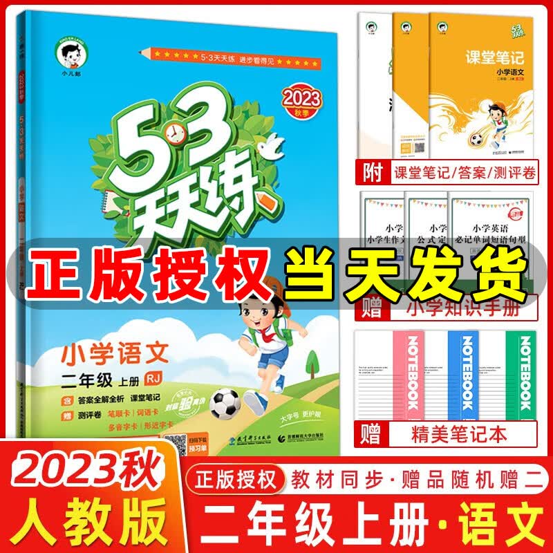 2023秋季 53天天练二年级语文上册人教统编版 五三天天练小学二年级上册语文同步训练五三练习册5.3天天练