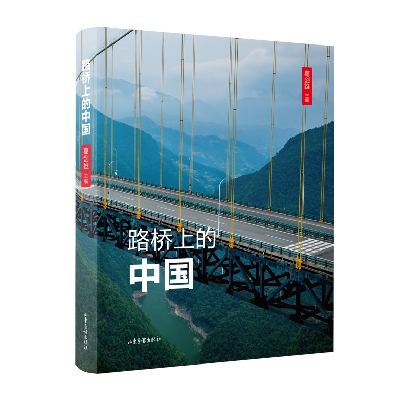 路桥上的中国 葛剑雄 9787547438879 山东画报