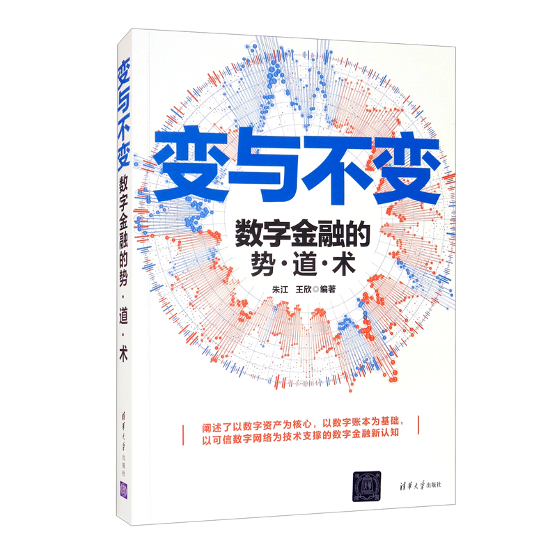 变与不变——数字金融的势·道·术9787302570165