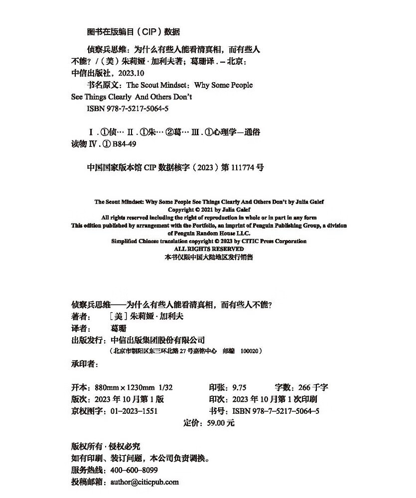 【自营】侦察兵思维 为什么有些人能看清真相 而有些人不能？TED人气演讲者朱莉娅·加利夫 近八百万人观看学习 打破认知偏见 中信出版社详情图
