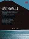 预售 张炜 远河远山 印刻
