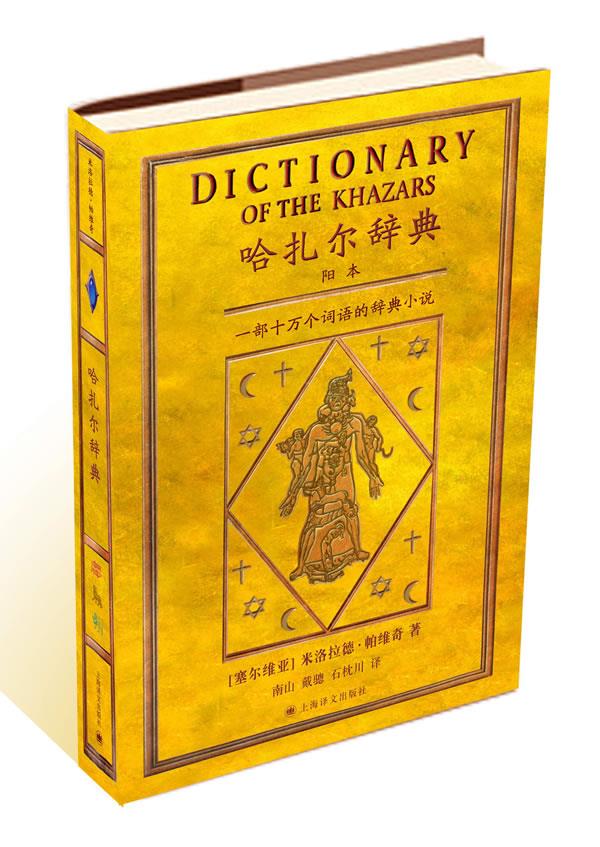 哈扎尔辞典:一部十词语的辞典小说 (塞尔维亚)米洛拉德·帕维奇 著 南山 等 译【正版图书】