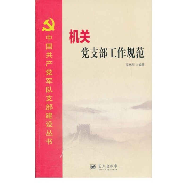 机关党支部工作规范（附读书札记）