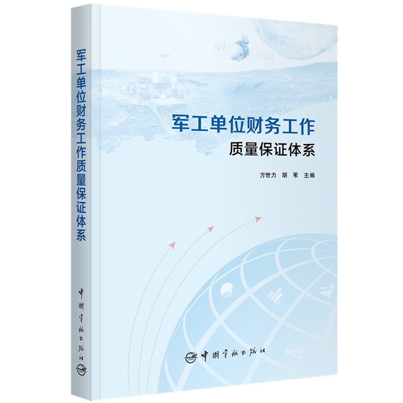 军工单位财务工作质量保证体系
