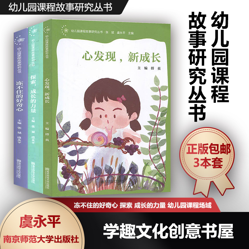 正版 幼儿园课程故事研究丛书3本套 冻不住的好奇心 探索 成长的力量 心发现 新成长 幼儿园课程场域