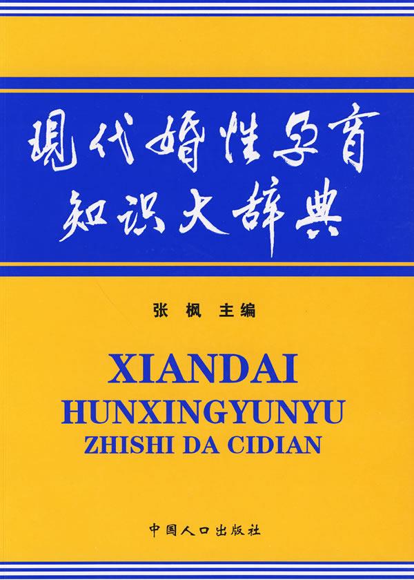 现代婚性孕育知识大辞典