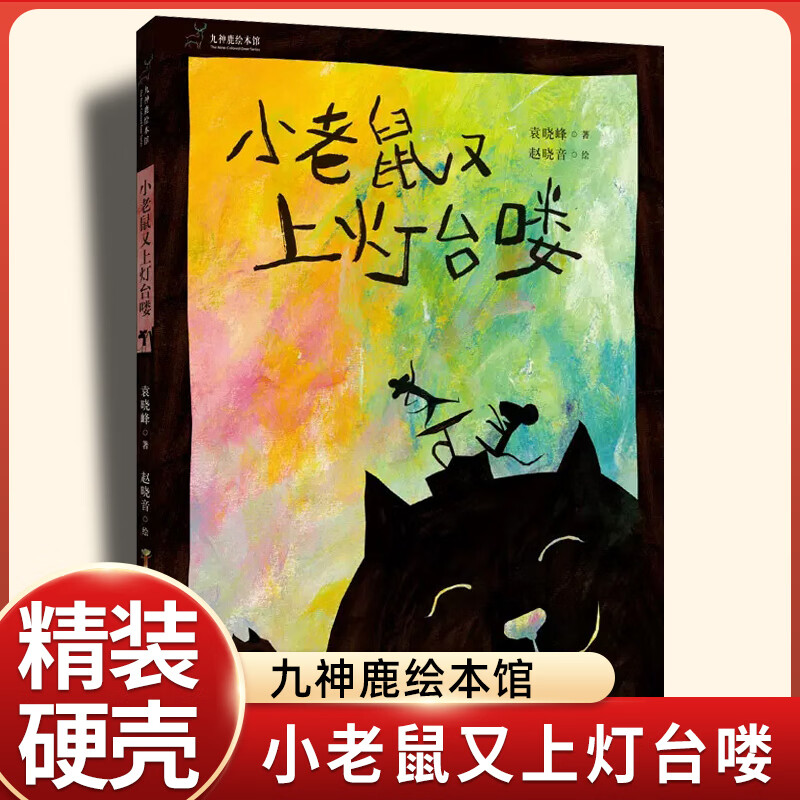 小老鼠又上灯台喽小老鼠上灯台绘本九神鹿绘本馆儿童绘本3-6岁 经典