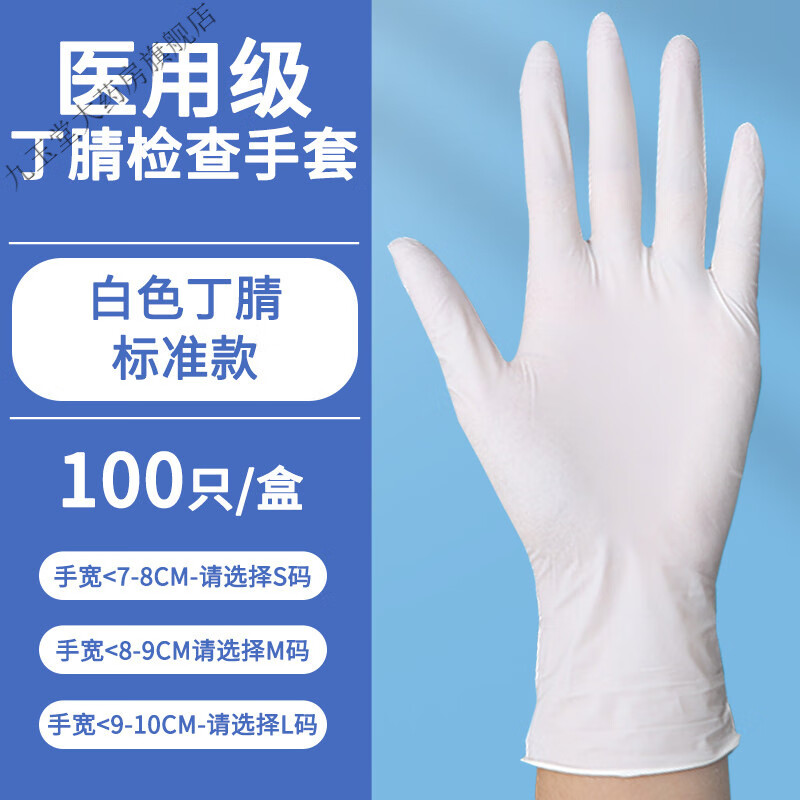 晴检查乳胶医生专用手术外科护橡胶无菌丁腈 白色丁晴检查手套(标准款