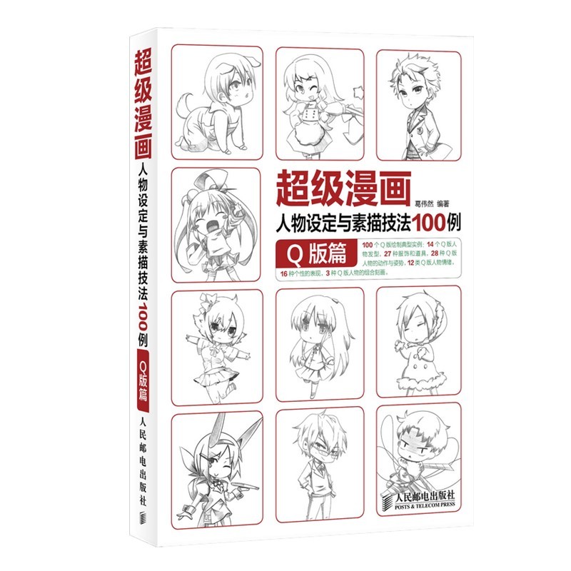 超级漫画人物设定与素描技法100例 Q版篇（绘客出品）