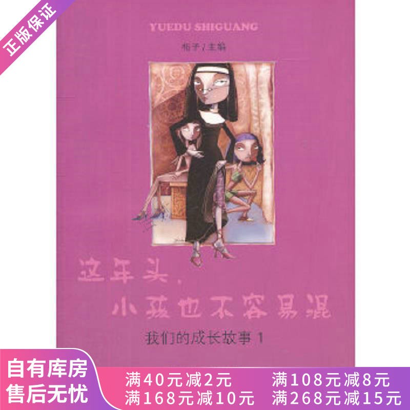 这年头,小孩也不容易混:我们的的成长故事1【稀缺图书,放心购买】