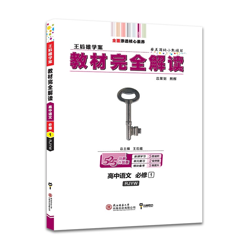 王后雄学案教材完全解读 高中语文必修1 配人教版 2022版高一语文教辅资料（不适用于新教材地区）
