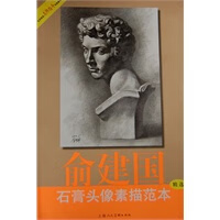 石膏头像素描范本(美术技法名师指导实战系列)【正版图书,售后无忧】