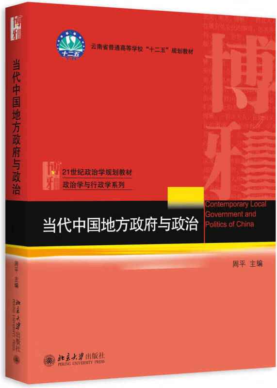 【新华书店】当代中国地方政府与政治