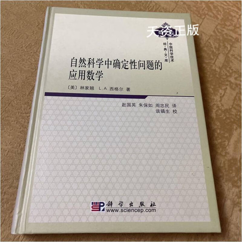 【二手9成新】自然科学中确定性问题的应用数学 林家翘,l.a.