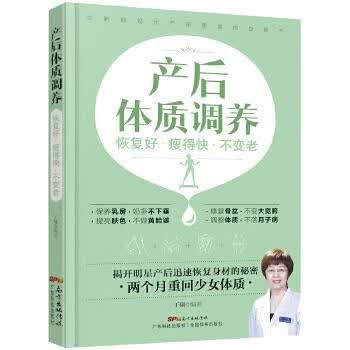 产后体质调养:恢复好 瘦得快 不变老【正版图书】
