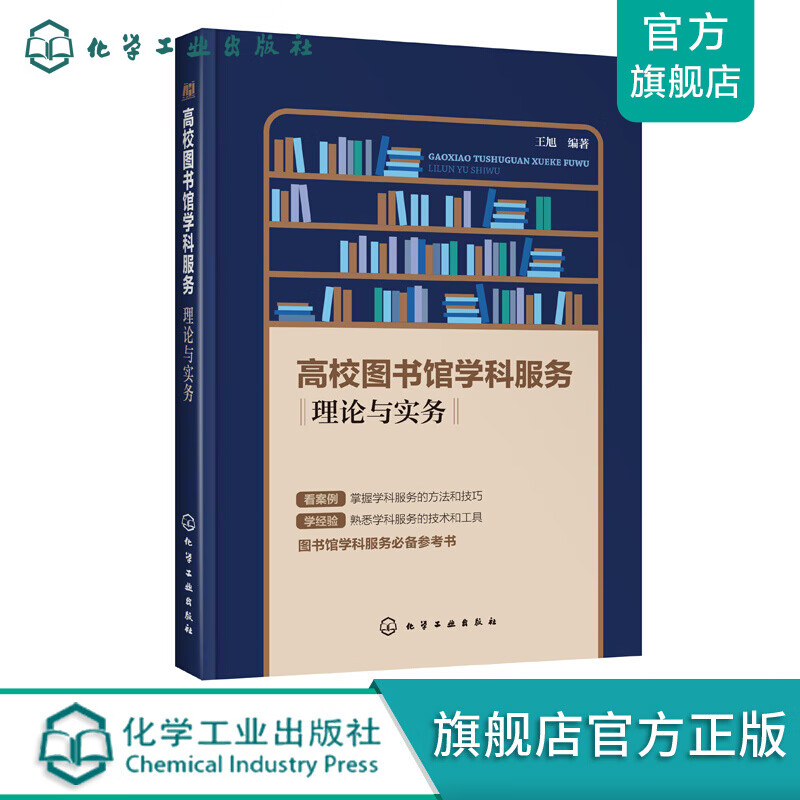 高校图书馆学科服务——理论与实务