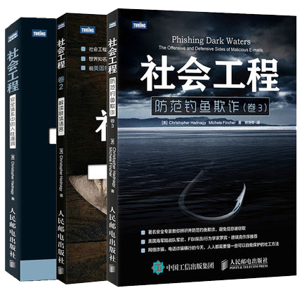 【全3册】社会工程卷1-2-3 安全体系中的人性漏洞解读肢体语言 计算机程序开发编程设计人民邮电出版