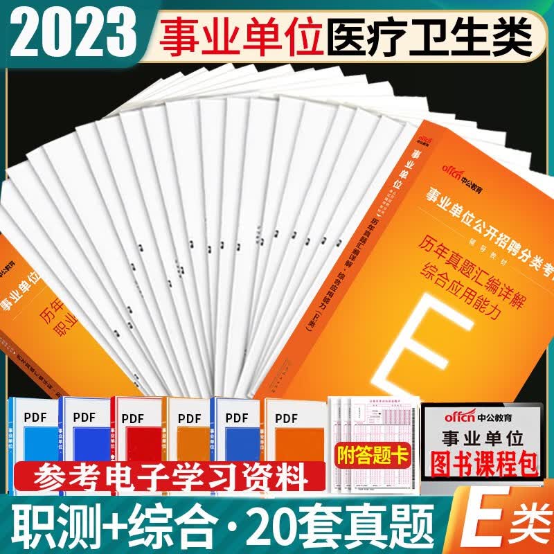 2023年事业单位e类考试用书医疗卫生类真题广西安徽甘肃内蒙古湖北宁夏贵州四川陕西辽宁广东山东河南河北福建黑龙江西山西吉林云南浙江苏湖南省联考事业编制试题历年真题库试卷中公