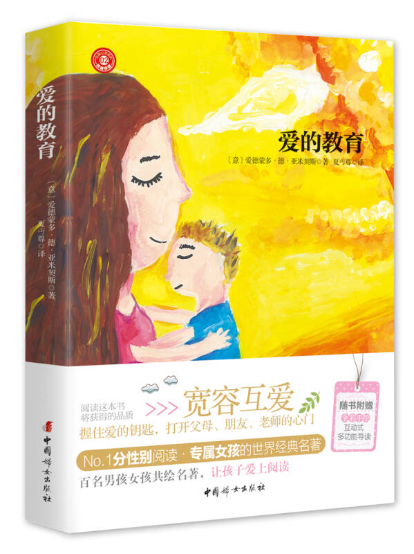 【新华书店】爱的教育