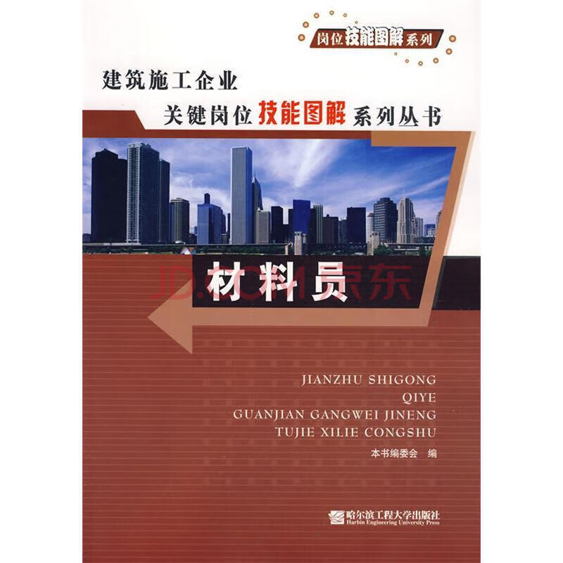 材料员 -岗位技能图解系列