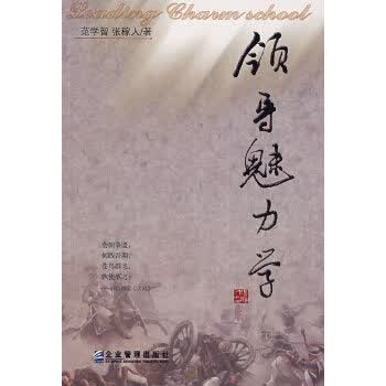 领导魅力学【正版图书】
