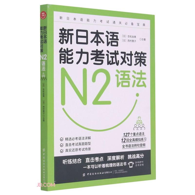 新日本语能力考试对策(N2语法)