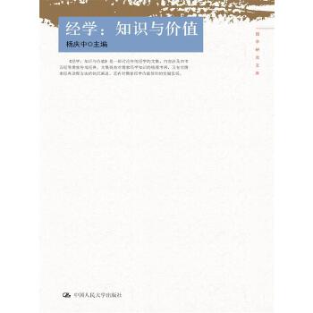 经学:知识与价值【正版图书】