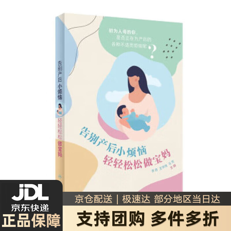 【新华书店 送货上门】告别产后小烦恼 轻轻松松做宝妈 正版图书
