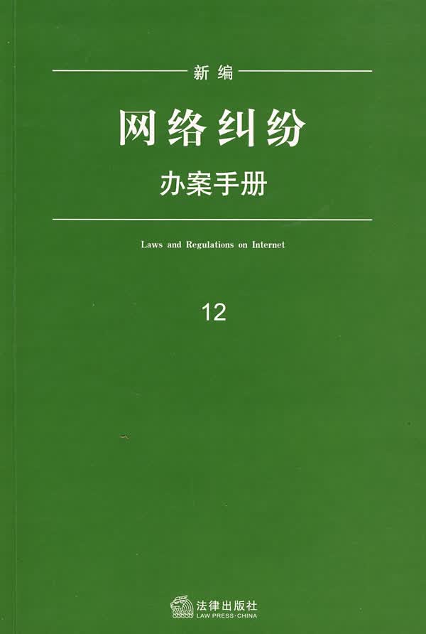 新编网络纠纷办案手册【正版图书】