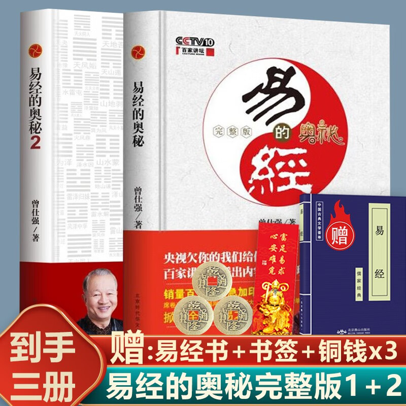 现货正版 易经的奥秘完整版+易经奥秘2(精装) 共2册 曾仕强著 曾仕强详解易经真的很容易易经基础入门书易经完整版白话文无删减百家讲坛易经的智慧系列书籍