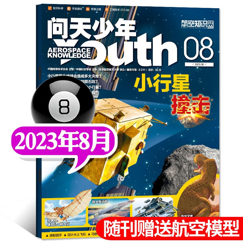 【正版】问天少年杂志 2023年1/2/3/4/5/6/7/8月自选 送航模 青少年版航空知识航天科技奥秘探索 【送航模】2023年8月
