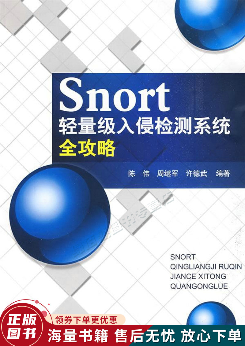 snort轻量级入侵检测系统全攻略