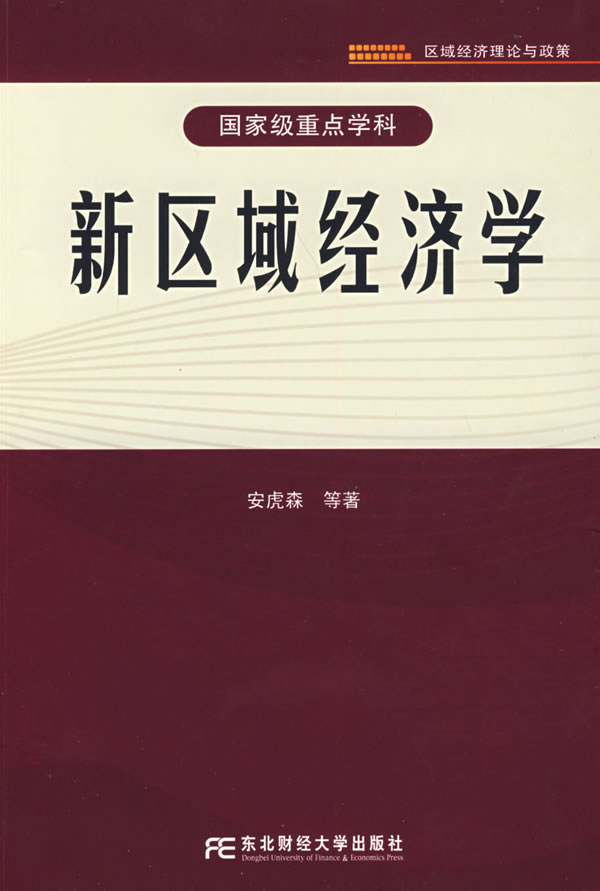 新区域经济学