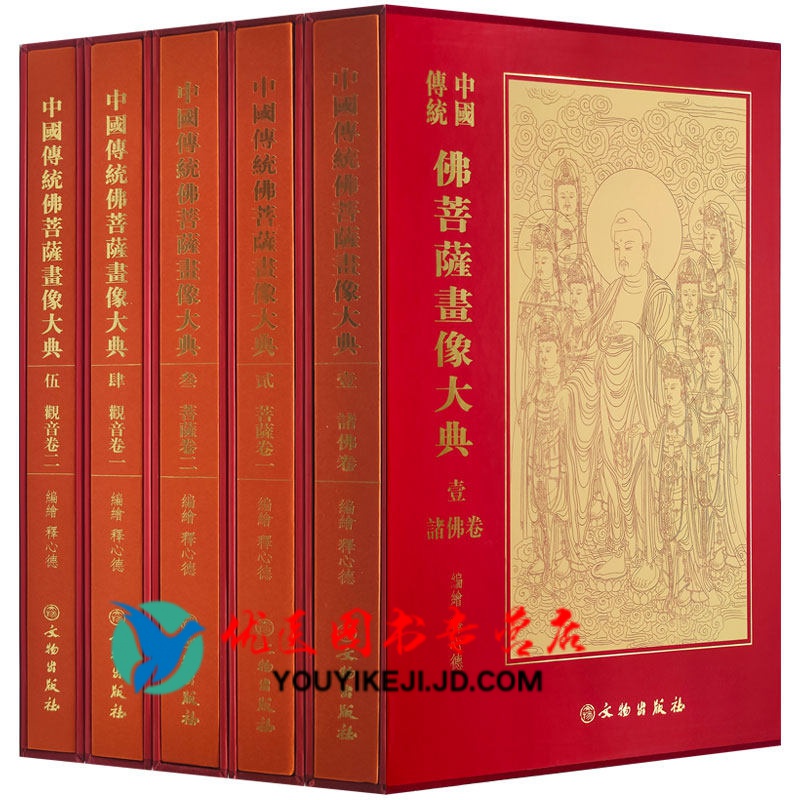 中国传统佛菩萨画像五卷精装本文物出版社 崇贤馆藏书 正版