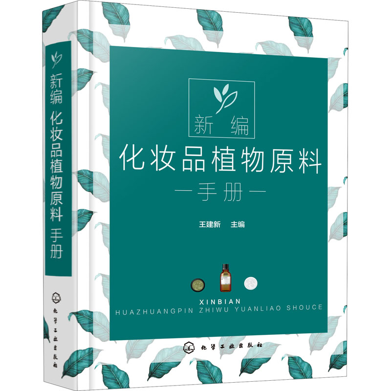 新编化妆品植物原料手册(精)
